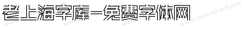 老上海字库字体转换