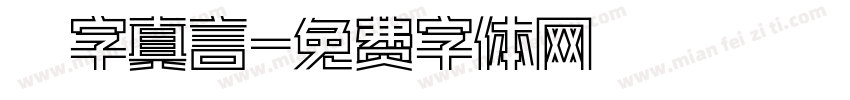 鋭字真言字体转换