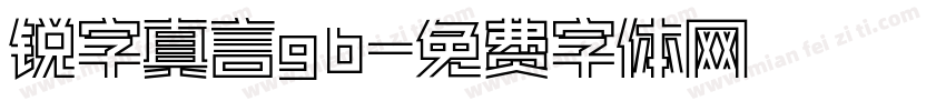 锐字真言gb字体转换