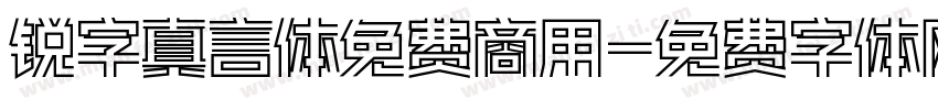 锐字真言体免费商用字体转换