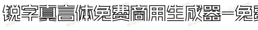 锐字真言体免费商用生成器字体转换