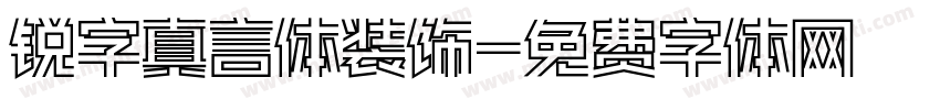 锐字真言体装饰字体转换