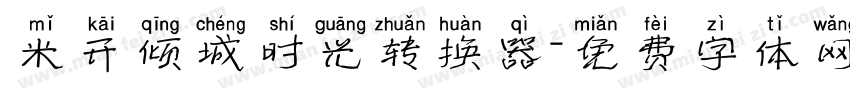 米开倾城时光转换器字体转换