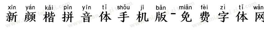 新颜楷拼音体手机版字体转换