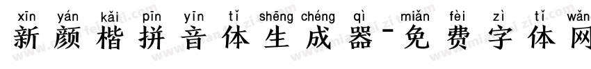 新颜楷拼音体生成器字体转换