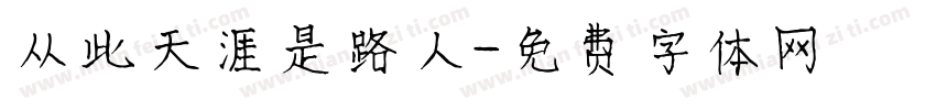 从此天涯是路人字体转换