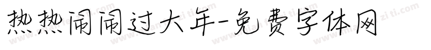 热热闹闹过大年字体转换