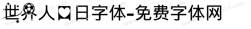 世界人口日字体字体转换