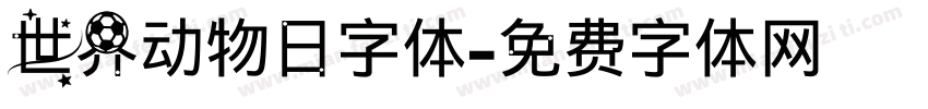 世界动物日字体字体转换