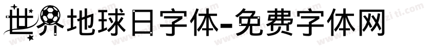 世界地球日字体字体转换