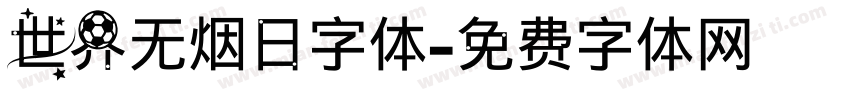 世界无烟日字体字体转换