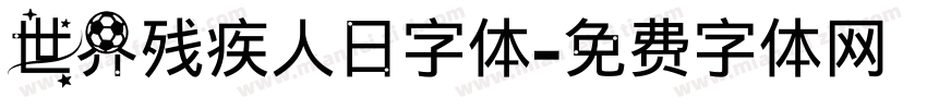 世界残疾人日字体字体转换