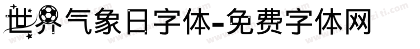 世界气象日字体字体转换