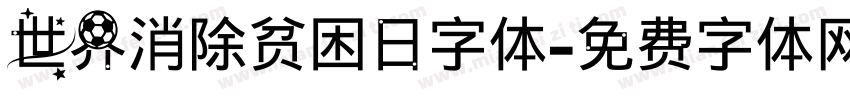 世界消除贫困日字体字体转换