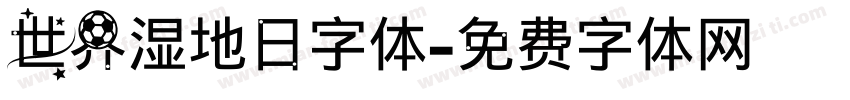 世界湿地日字体字体转换