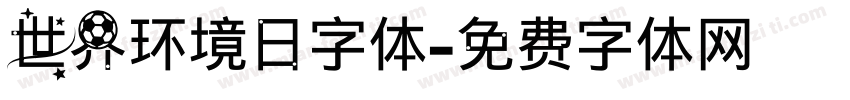 世界环境日字体字体转换