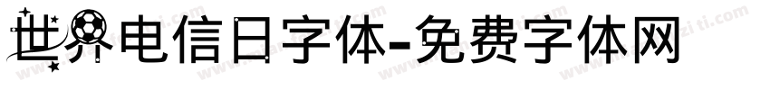 世界电信日字体字体转换