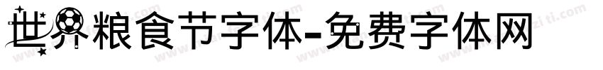 世界粮食节字体字体转换