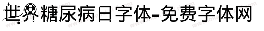 世界糖尿病日字体字体转换