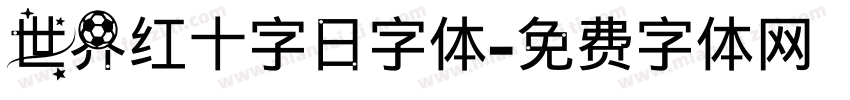 世界红十字日字体字体转换