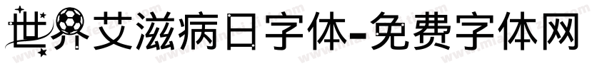 世界艾滋病日字体字体转换