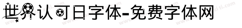 世界认可日字体字体转换