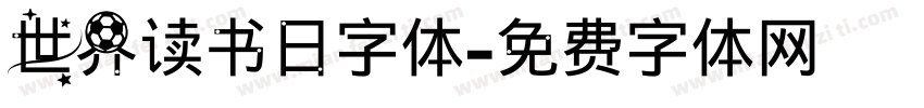 世界读书日字体字体转换