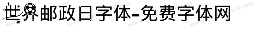 世界邮政日字体字体转换