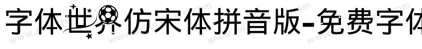 字体世界仿宋体拼音版字体转换