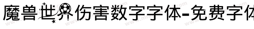 魔兽世界伤害数字字体字体转换