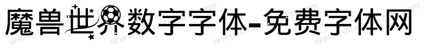 魔兽世界数字字体字体转换