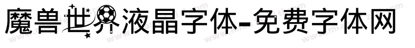 魔兽世界液晶字体字体转换