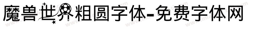 魔兽世界粗圆字体字体转换