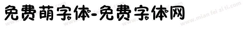 免费萌字体字体转换