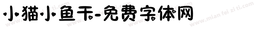 小猫小鱼干字体转换