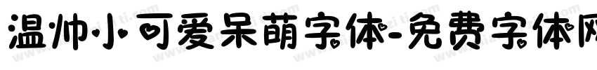 温帅小可爱呆萌字体字体转换