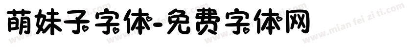 萌妹子字体字体转换