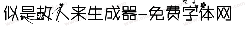 似是故人来生成器字体转换