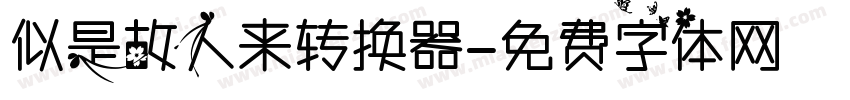 似是故人来转换器字体转换