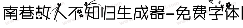 南巷故人不知归生成器字体转换