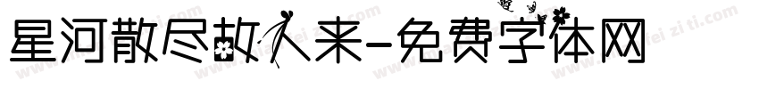 星河散尽故人来字体转换