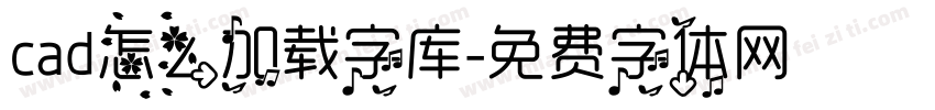 cad怎么加载字库字体转换