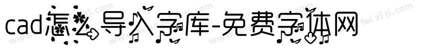 cad怎么导入字库字体转换