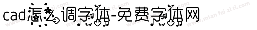 cad怎么调字体字体转换