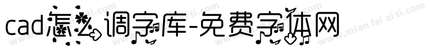 cad怎么调字库字体转换