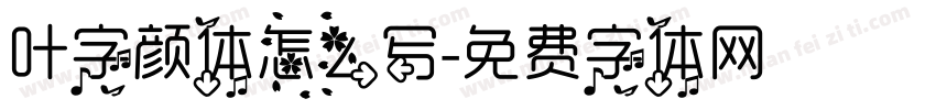 叶字颜体怎么写字体转换