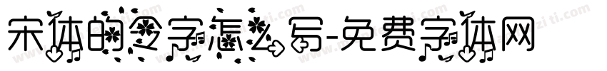 宋体的令字怎么写字体转换