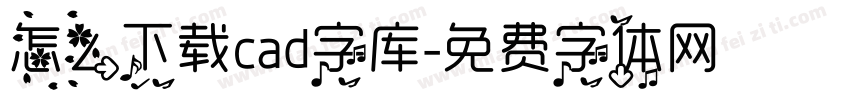 怎么下载cad字库字体转换