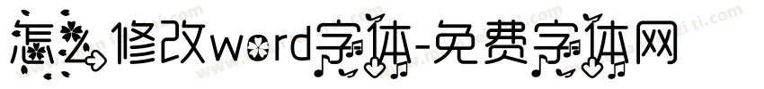 怎么修改word字体字体转换