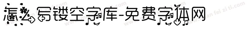 怎么写镂空字库字体转换